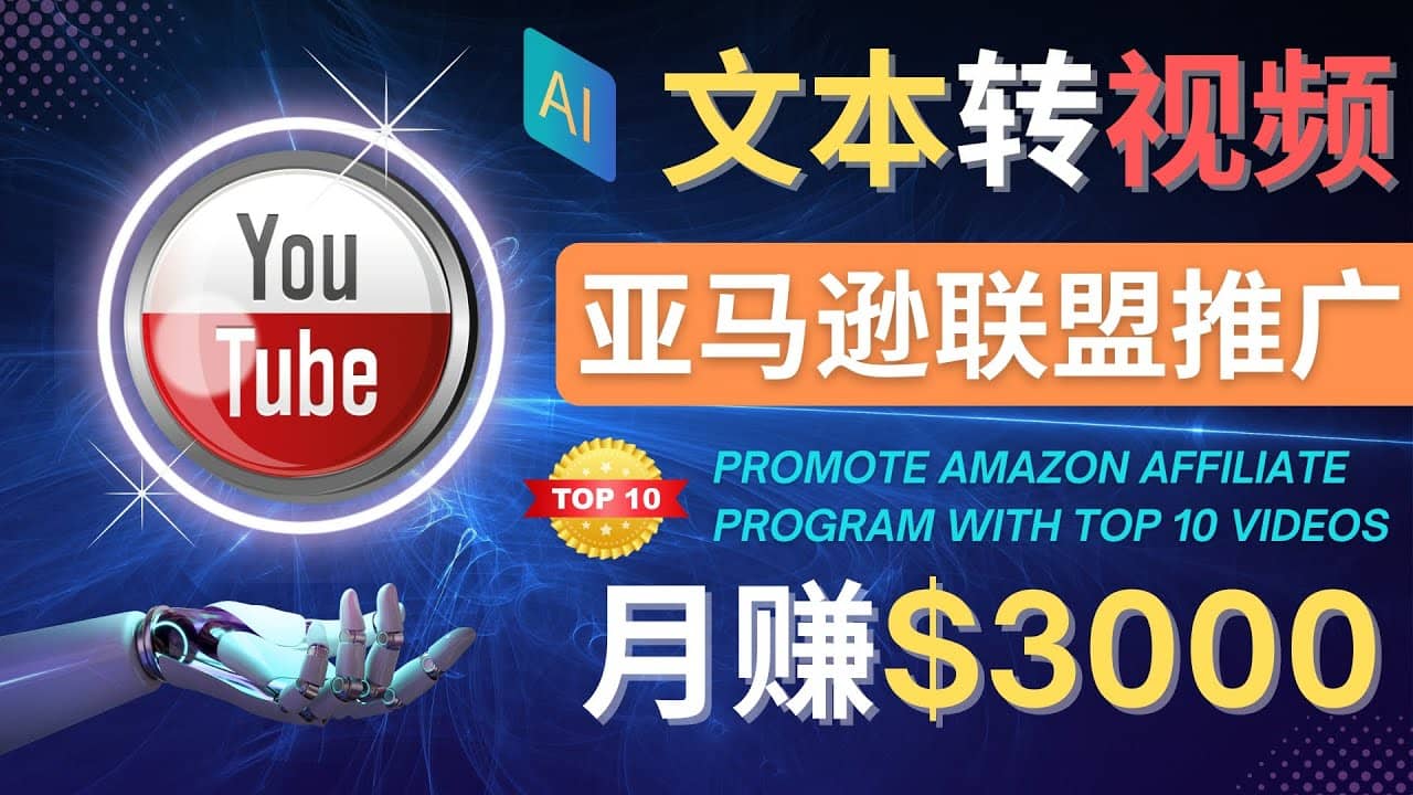 利用Ai工具制作Top10类视频,月赚3000美元以上–不露脸，不录音时点搞钱-网创项目资源站-副业项目-创业项目-搞钱项目时点搞钱