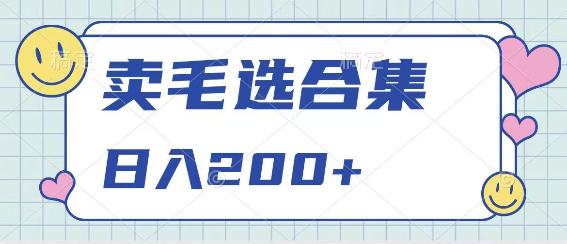 卖电子书 作品自带流量，轻松日入200+时点搞钱-网创项目资源站-副业项目-创业项目-搞钱项目时点搞钱