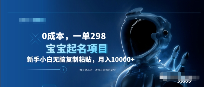 0成本，小白无脑复制粘贴，一单298  靠给宝宝起名月入10000+  附送软件时点搞钱-网创项目资源站-副业项目-创业项目-搞钱项目时点搞钱
