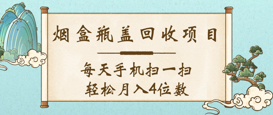 空盒瓶盖回收项目，每天手机扫一扫轻松月入4位数时点搞钱-网创项目资源站-副业项目-创业项目-搞钱项目时点搞钱