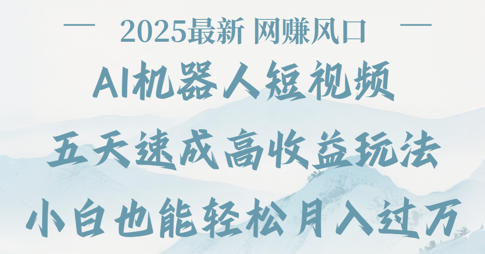 2025最新Ai 机器人短视频，网赚变现风口，五天速成高收益玩法，小白轻松月入过万时点搞钱-网创项目资源站-副业项目-创业项目-搞钱项目时点搞钱