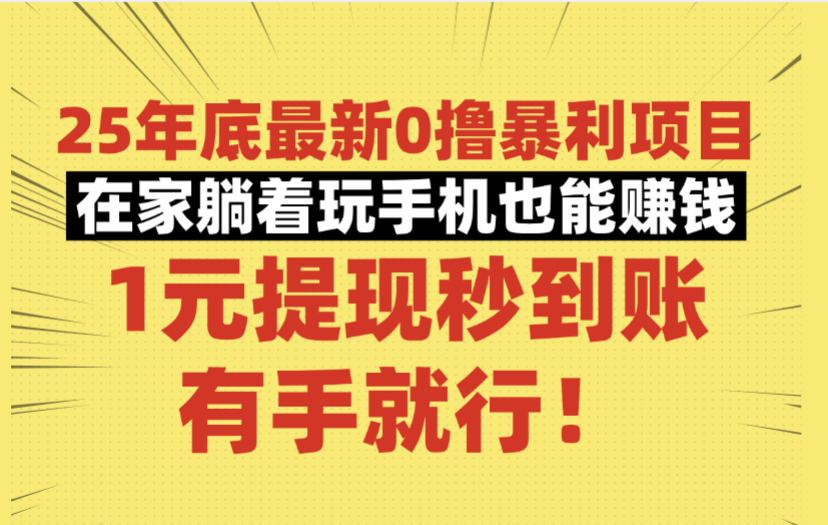 25年底最新0撸暴利项目，在家躺着玩手机也能赚钱，1元提现秒到账，有手就行！时点搞钱-网创项目资源站-副业项目-创业项目-搞钱项目时点搞钱