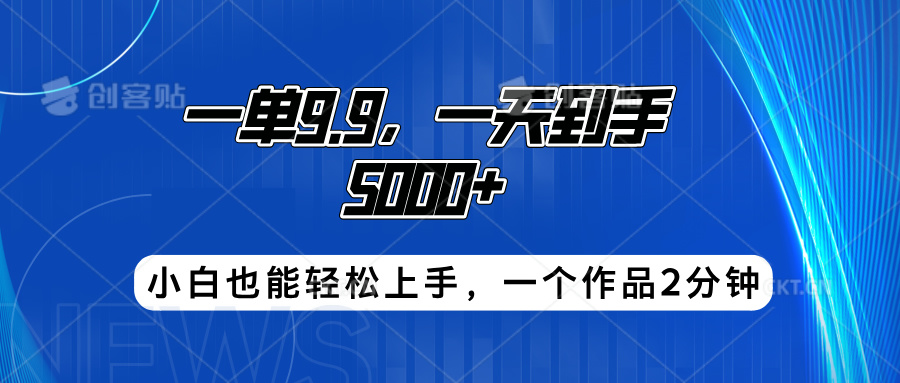搭子项目,一单9.9,一天到手5000+,小白也能轻松上手,一个作品2分钟时点搞钱-网创项目资源站-副业项目-创业项目-搞钱项目时点搞钱