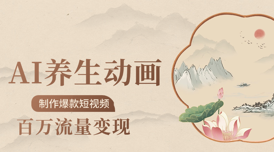 制作爆款短视频-AI养生动画赛道，3D数字生命体撬动健康流量时点搞钱-网创项目资源站-副业项目-创业项目-搞钱项目时点搞钱