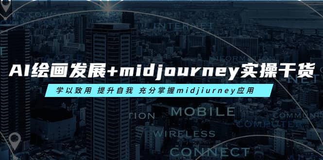 AI绘画发展+midjourney实操干货 学以致用 提升自我 充分掌握midjiurney应用时点搞钱-网创项目资源站-副业项目-创业项目-搞钱项目时点搞钱