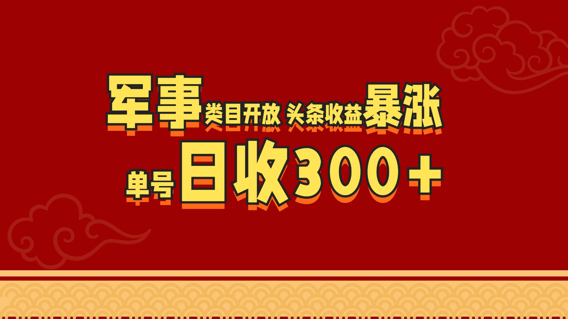 军事类目开放 头条收益暴涨 单号日收300+时点搞钱-网创项目资源站-副业项目-创业项目-搞钱项目时点搞钱