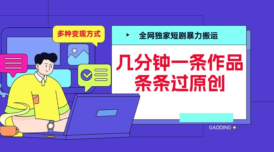 全网独家短剧暴力搬运，几分钟一条作品条条过原创，多种变现方式时点搞钱-网创项目资源站-副业项目-创业项目-搞钱项目时点搞钱
