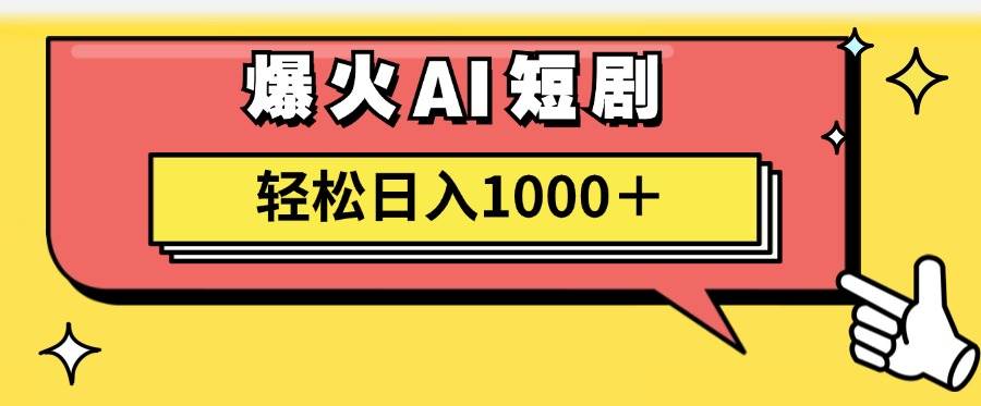 AI爆火短剧一键生成原创视频小白轻松日入1000＋时点搞钱-网创项目资源站-副业项目-创业项目-搞钱项目时点搞钱
