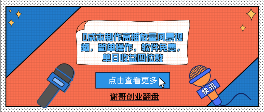 0成本制作高播放量风景视频，简单操作，软件免费，单日收益四位数时点搞钱-网创项目资源站-副业项目-创业项目-搞钱项目时点搞钱