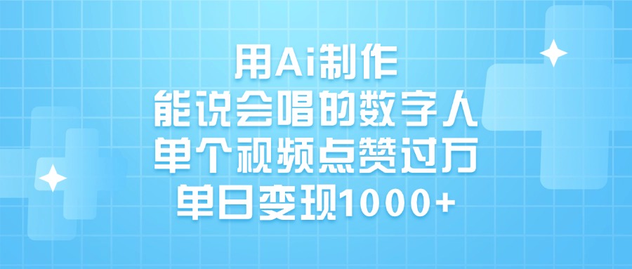 用Ai制作能说会唱的数字人，单个视频点赞过万，单日变现1000+时点搞钱-网创项目资源站-副业项目-创业项目-搞钱项目时点搞钱