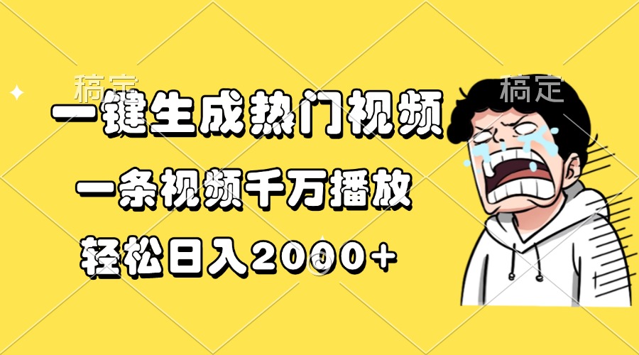 一键生成热门视频，一条视频千万播放，轻松日入2000+时点搞钱-网创项目资源站-副业项目-创业项目-搞钱项目时点搞钱
