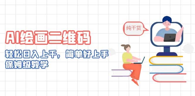 AI绘画二维码，轻松日入上千，简单好上手，保姆级教学时点搞钱-网创项目资源站-副业项目-创业项目-搞钱项目时点搞钱