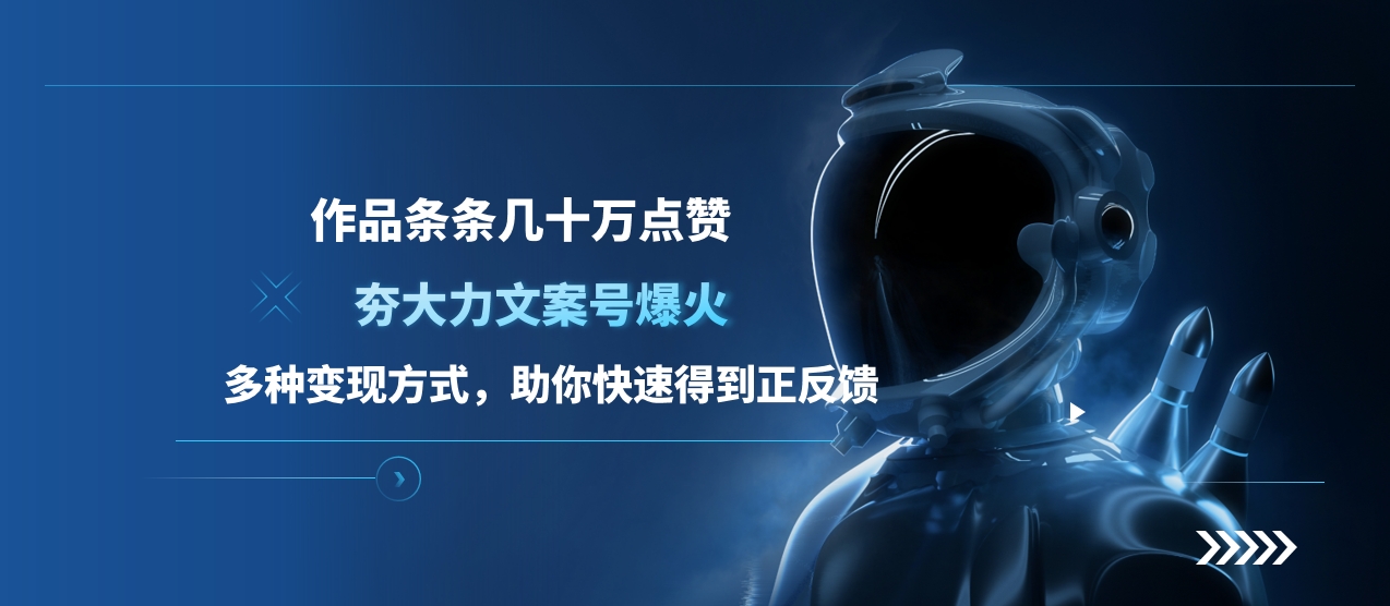 夯大力文案号爆火，作品条条几十万点赞，多种变现方式，助你快速得到正反馈时点搞钱-网创项目资源站-副业项目-创业项目-搞钱项目时点搞钱