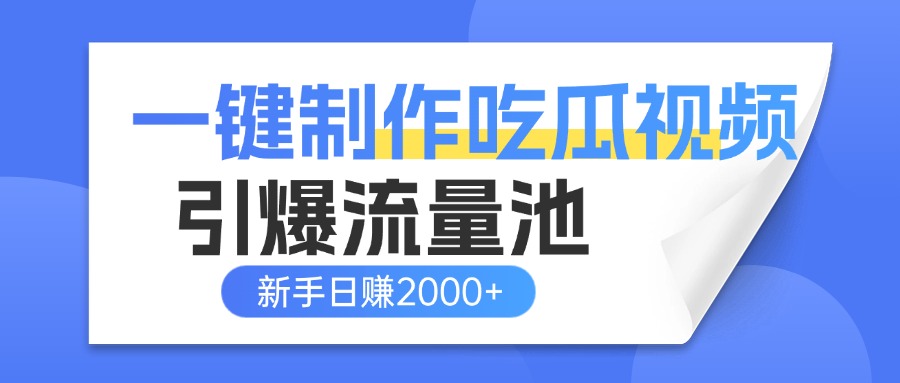 一键制作爆款吃瓜视频，全平台分发引爆流量池，新手3步上手日赚2000+【流量变现指南)时点搞钱-网创项目资源站-副业项目-创业项目-搞钱项目时点搞钱