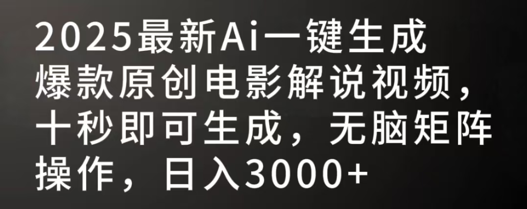 2025最新AI一键生成爆款原创电影解说视频，十秒即可生成，无脑矩阵操作，日入3000+时点搞钱-网创项目资源站-副业项目-创业项目-搞钱项目时点搞钱