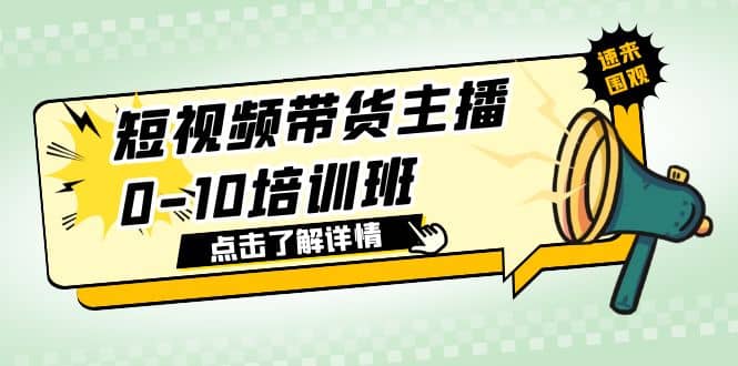短视频带货主播0-10培训班 1.6·亿直播公司主播培训负责人教你做好直播带货时点搞钱-网创项目资源站-副业项目-创业项目-搞钱项目时点搞钱
