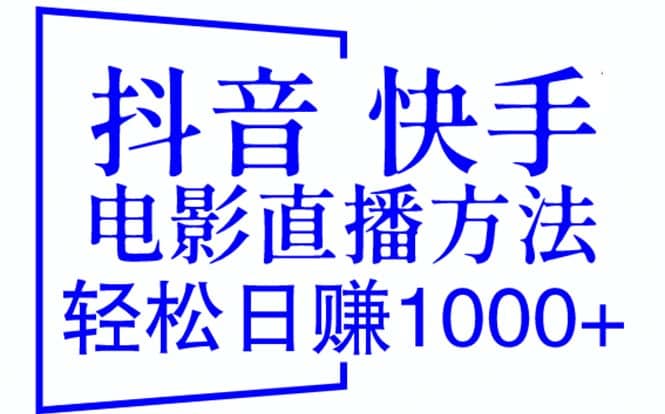 抖音 快手电影直播方法，轻松日赚1000+（教程+防封技巧+工具）时点搞钱-网创项目资源站-副业项目-创业项目-搞钱项目时点搞钱