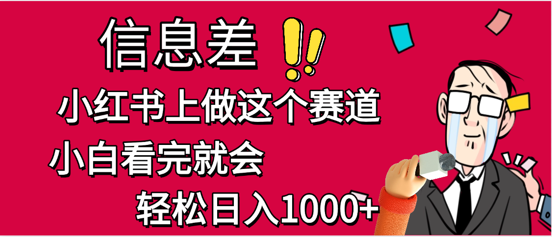 小红书人性痛点笔记，一条笔记点赞3W+，单日变现1000+时点搞钱-网创项目资源站-副业项目-创业项目-搞钱项目时点搞钱