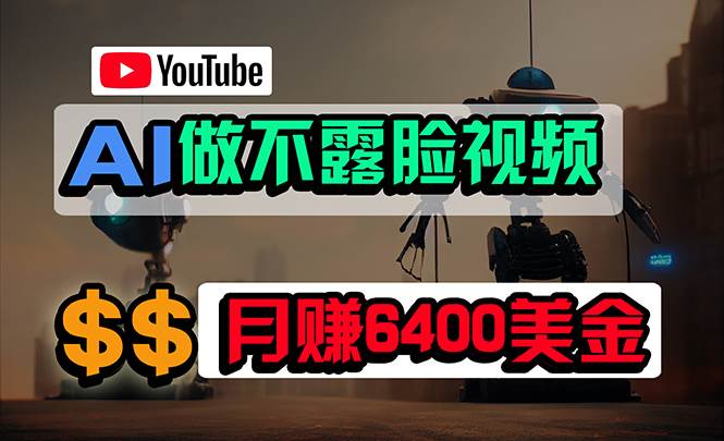 免费AI工具做不露脸YouTube视频，6400美金月，无任何门槛，小白轻松上手时点搞钱-网创项目资源站-副业项目-创业项目-搞钱项目时点搞钱