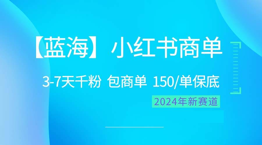 2024蓝海项目【小红书商单】超级简单，快速千粉，最强蓝海，百分百赚钱时点搞钱-网创项目资源站-副业项目-创业项目-搞钱项目时点搞钱