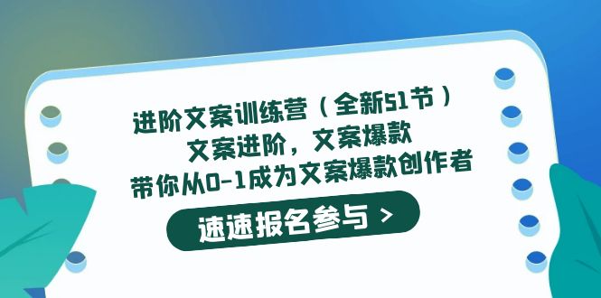 进阶文案训练营（全新51节）文案爆款，带你从0-1成为文案爆款创作者时点搞钱-网创项目资源站-副业项目-创业项目-搞钱项目时点搞钱