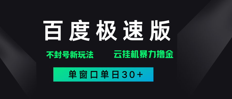 百度极速版解决异常玩法,全新暴力撸金,单窗口单日30+时点搞钱-网创项目资源站-副业项目-创业项目-搞钱项目时点搞钱