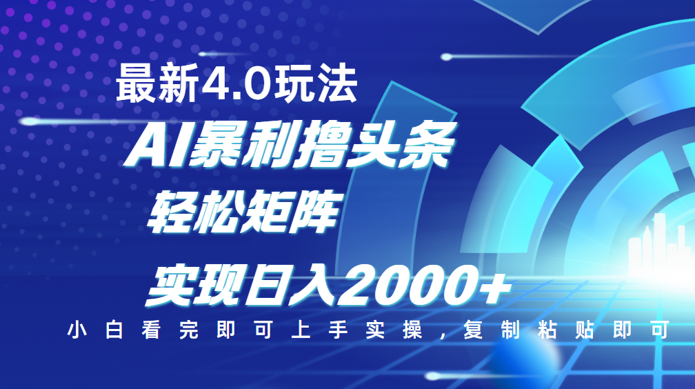 今日头条最新玩法4.0，思路简单，复制粘贴，轻松实现矩阵日入2000+时点搞钱-网创项目资源站-副业项目-创业项目-搞钱项目时点搞钱