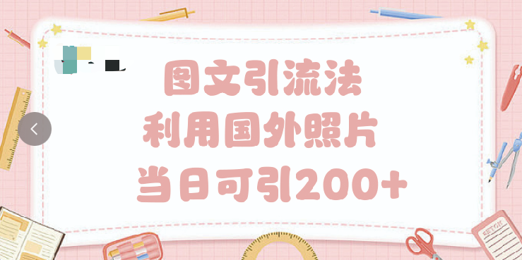 抖音图文引流法 一天轻轻松松引进200+时点搞钱-网创项目资源站-副业项目-创业项目-搞钱项目时点搞钱