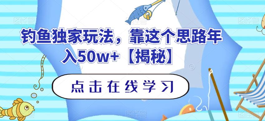 钓鱼独家玩法，靠这个思路年入50w+【揭秘】时点搞钱-网创项目资源站-副业项目-创业项目-搞钱项目时点搞钱