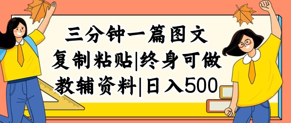 三分钟一篇图文，复制粘贴，日入500+，普通人终生可做的虚拟资料赛道时点搞钱-网创项目资源站-副业项目-创业项目-搞钱项目时点搞钱