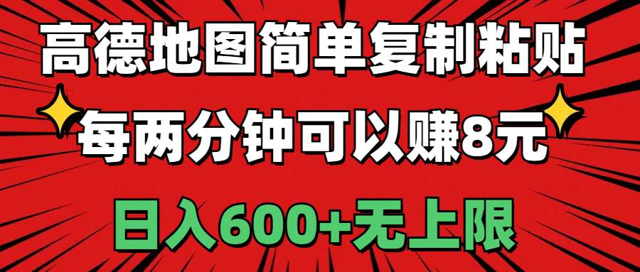 高德地图简单复制粘贴，每两分钟可以赚8元，日入600+无上限时点搞钱-网创项目资源站-副业项目-创业项目-搞钱项目时点搞钱