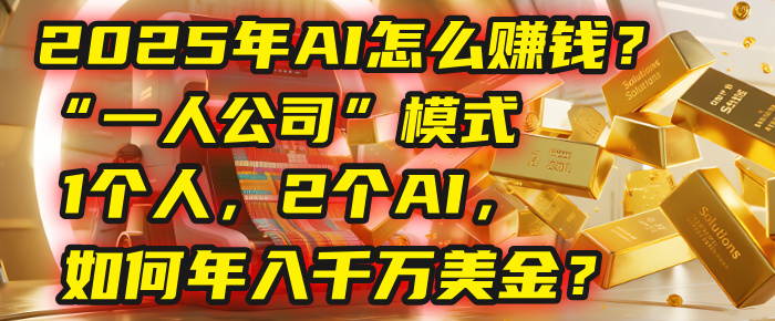 AI怎么赚钱？揭秘2025年“一人公司”模式：1个人，2个AI，如何年入千万美金？时点搞钱-网创项目资源站-副业项目-创业项目-搞钱项目时点搞钱