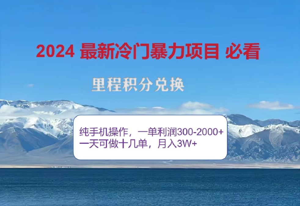 2024惊爆冷门暴利！出行高峰来袭，里程积分，高爆发期，一单300+—2000+，月入过万不是梦！时点搞钱-网创项目资源站-副业项目-创业项目-搞钱项目时点搞钱