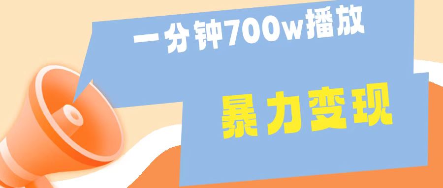 一分钟 700W播放 进来学完 你也能做到 保姆式教学 暴L变现时点搞钱-网创项目资源站-副业项目-创业项目-搞钱项目时点搞钱