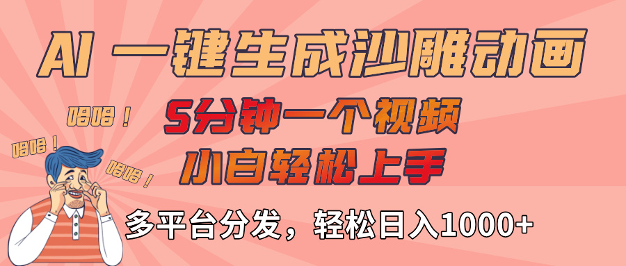 AI-键生成沙雕动画视频，轻松日入1000+，五分钟一个视频多平台分发时点搞钱-网创项目资源站-副业项目-创业项目-搞钱项目时点搞钱
