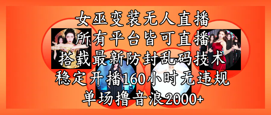 女巫变装直播最新玩法，所有直播平台皆可操作，搭载最新防飞飞乱码技术，稳定开播160小时无违规，单场撸音浪2000+时点搞钱-网创项目资源站-副业项目-创业项目-搞钱项目时点搞钱