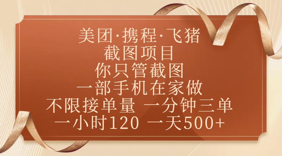 美团、携程、飞猪截图项目,你只管截图,一部手机在家做,不限接单量,一分钟三单,收益秒到账,正规平台无套路,一小时120,一天500+时点搞钱-网创项目资源站-副业项目-创业项目-搞钱项目时点搞钱