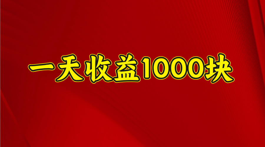 2025开年暴力项目，一天收益1000+，可放大，可复制时点搞钱-网创项目资源站-副业项目-创业项目-搞钱项目时点搞钱