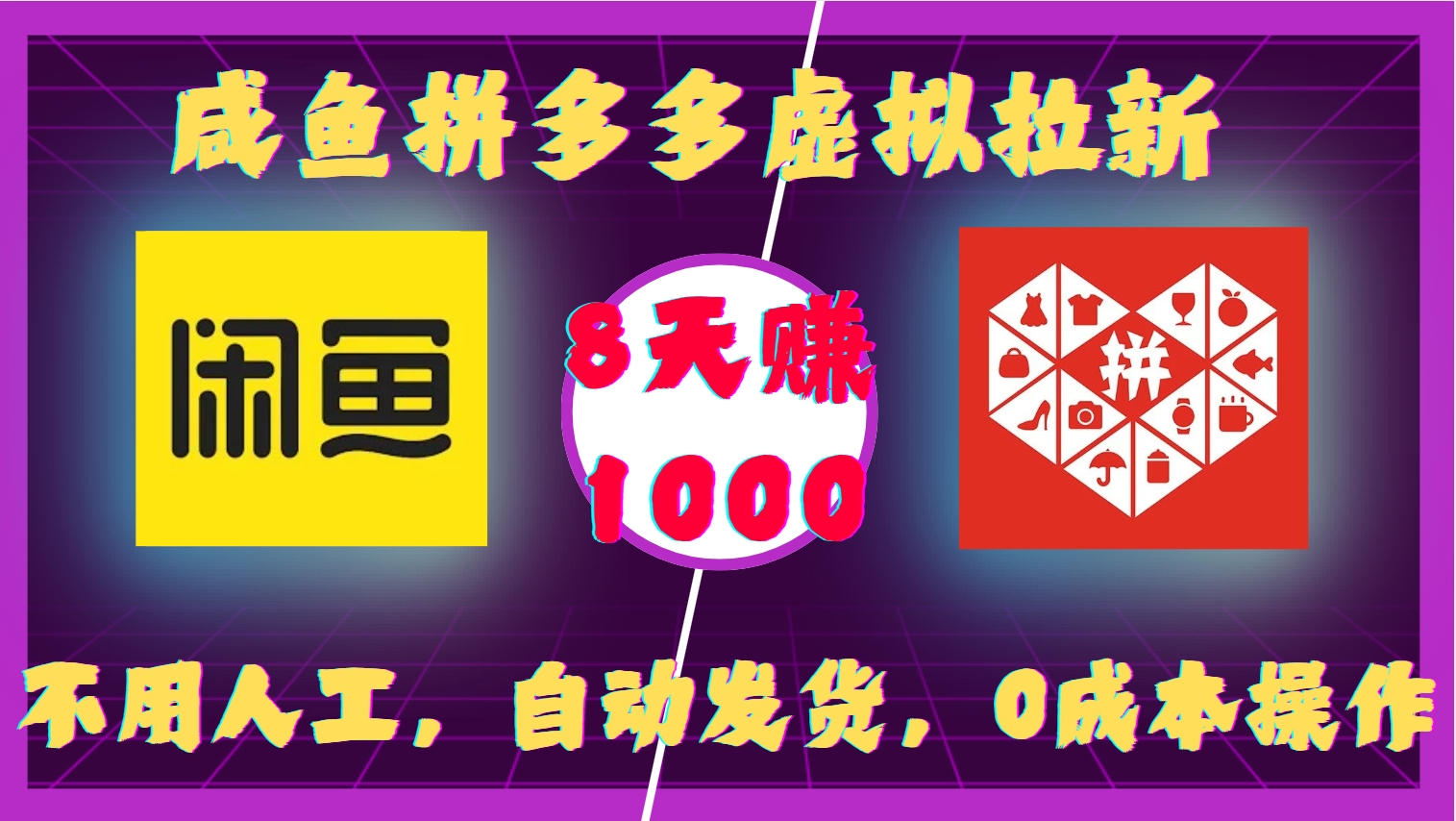 咸鱼拼多多虚拟拉新,不用人工,自动发货,0成本操作,8天赚1000时点搞钱-网创项目资源站-副业项目-创业项目-搞钱项目时点搞钱