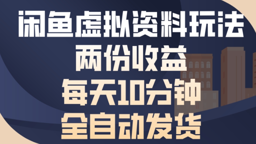 最新闲鱼虚拟资料玩法两份收益每天5分钟全自动发货日入500时点搞钱-网创项目资源站-副业项目-创业项目-搞钱项目时点搞钱