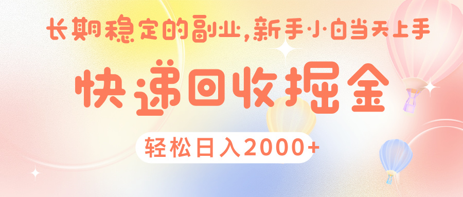 快 递 回收掘金， 长 期 稳 定的副 业 ， 新手小白当天上手， 轻 松日入 2000+时点搞钱-网创项目资源站-副业项目-创业项目-搞钱项目时点搞钱