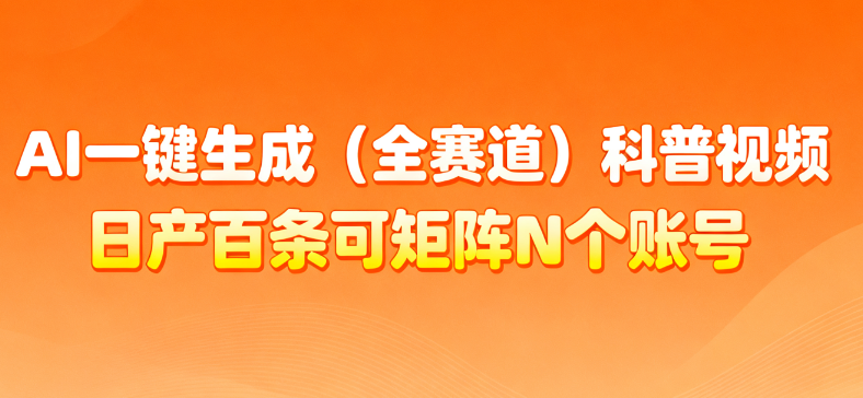 AI一键生成全赛道（法律）科普视频 或其他赛道科普视频！时点搞钱-网创项目资源站-副业项目-创业项目-搞钱项目时点搞钱