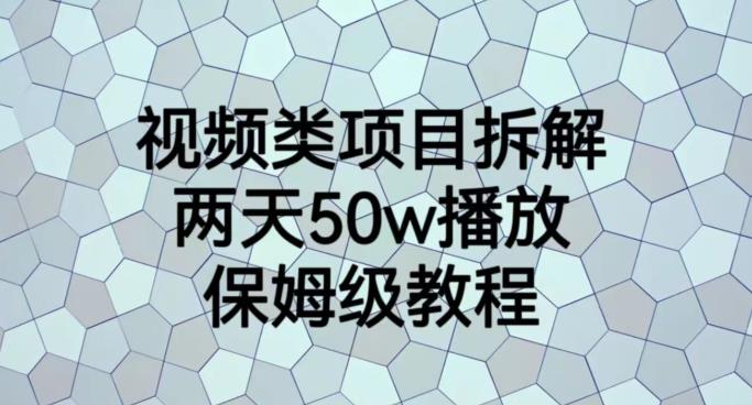 视频类项目拆解，两天50W播放，保姆级教程【揭秘】时点搞钱-网创项目资源站-副业项目-创业项目-搞钱项目时点搞钱