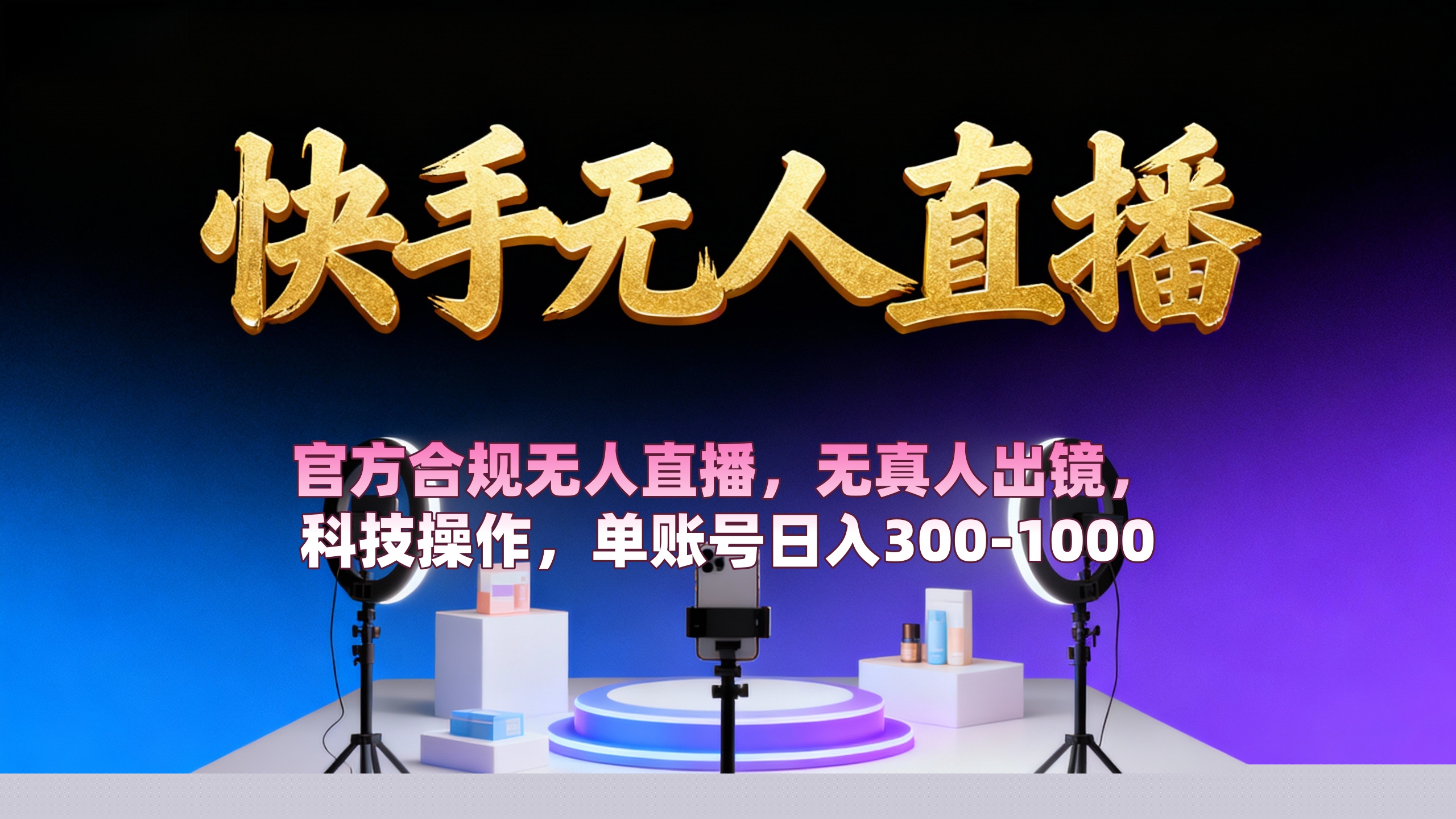 【快手无人直播】 官方合规无人直播，无真人出镜，纯搬运，科技操作，单账号日入300-1000时点搞钱-网创项目资源站-副业项目-创业项目-搞钱项目时点搞钱