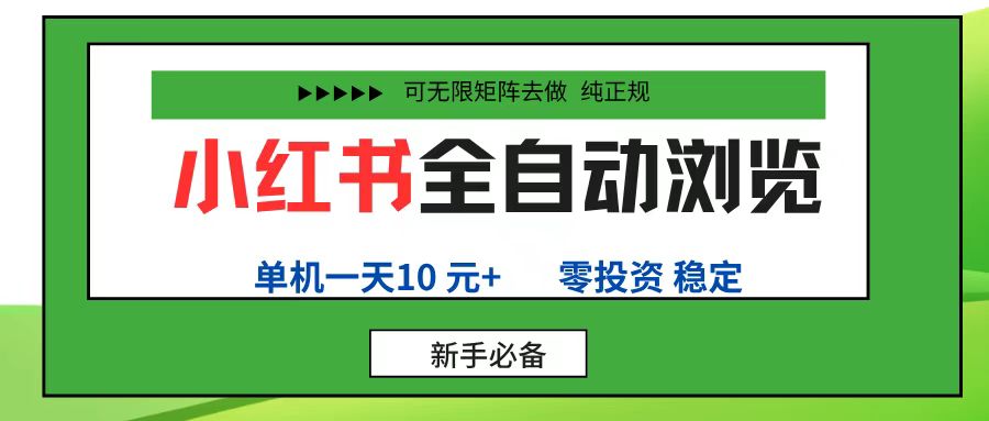 小红书全自动浏览项目， 零投资，全程手机去跑，单账号一天10元+，可无限矩阵去做时点搞钱-网创项目资源站-副业项目-创业项目-搞钱项目时点搞钱