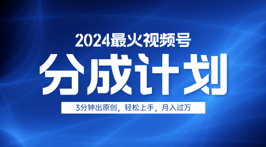 2024最火视频号分成计划3分钟出原创，轻松上手，月入过万时点搞钱-网创项目资源站-副业项目-创业项目-搞钱项目时点搞钱