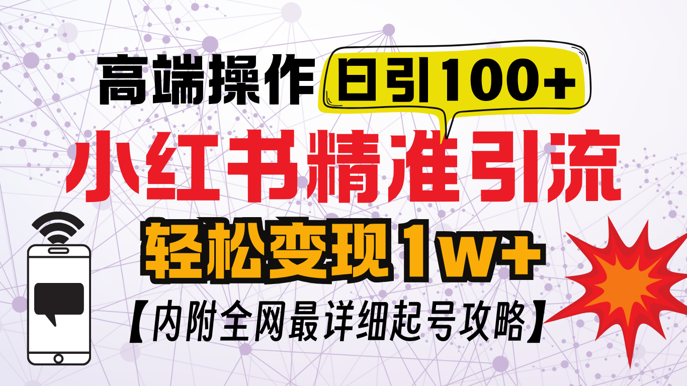 小红书顶级引流玩法,一天100粉不被封,实操技术!时点搞钱-网创项目资源站-副业项目-创业项目-搞钱项目时点搞钱