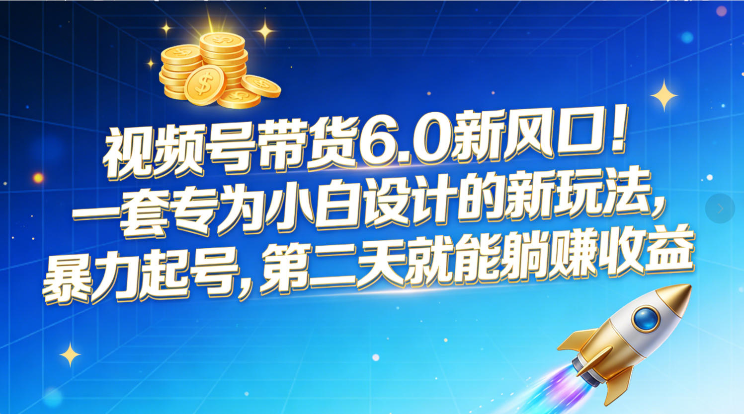 视频号带货6.0新风口！一套专为小白设计的新玩法，暴力起号，第二天就能躺赚收益时点搞钱-网创项目资源站-副业项目-创业项目-搞钱项目时点搞钱