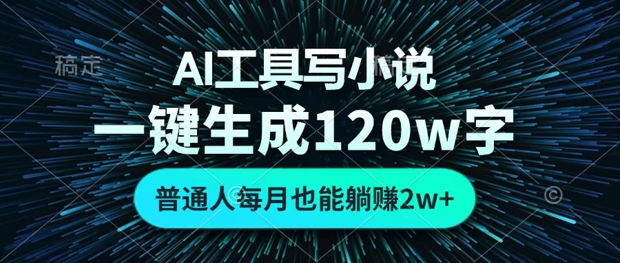 AI工具写小说，一键生成120万字，普通人每月也能躺赚2w+ 时点搞钱-网创项目资源站-副业项目-创业项目-搞钱项目时点搞钱