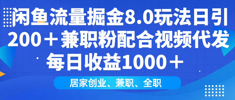 闲鱼流量掘金8.0玩法日引200＋兼职粉配合做视频代发每日收益1000＋时点搞钱-网创项目资源站-副业项目-创业项目-搞钱项目时点搞钱